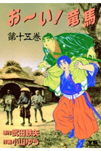 楽天kobo電子書籍ストア お い 竜馬 15 武田鉄矢 楽天kobo電子書籍ストア お い 竜馬 15 武田鉄矢